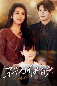 不许人间共白头（74集）孟祥鑫＆邢露-免费短剧