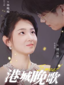 港城晚歌(70集)李嘉豪&张文璐-免费短剧