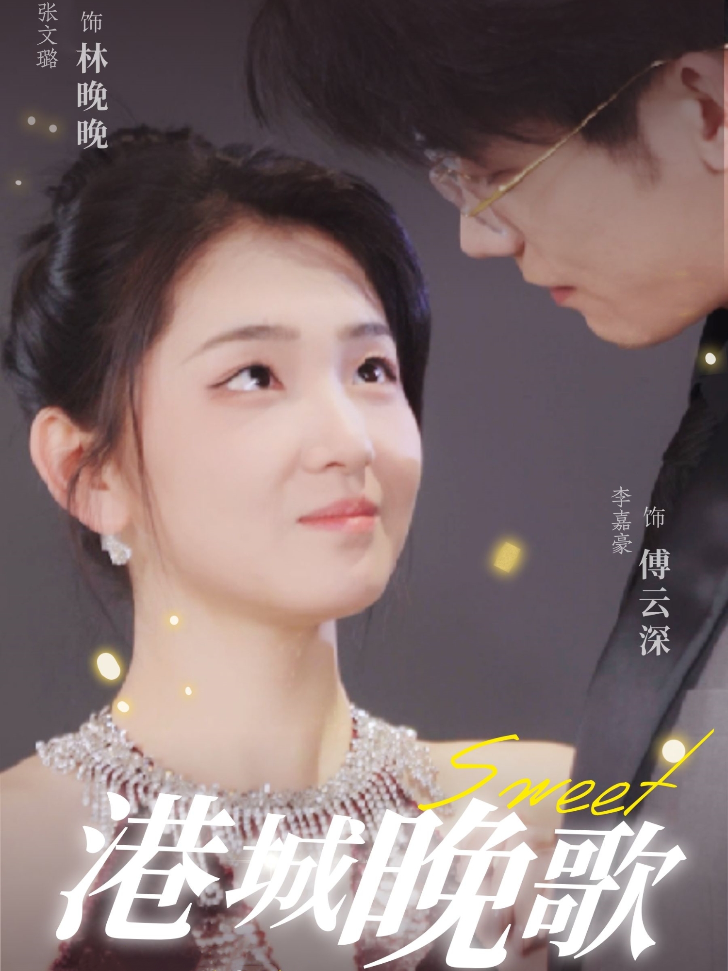 港城晚歌（70集）李嘉豪＆张文璐-免费短剧