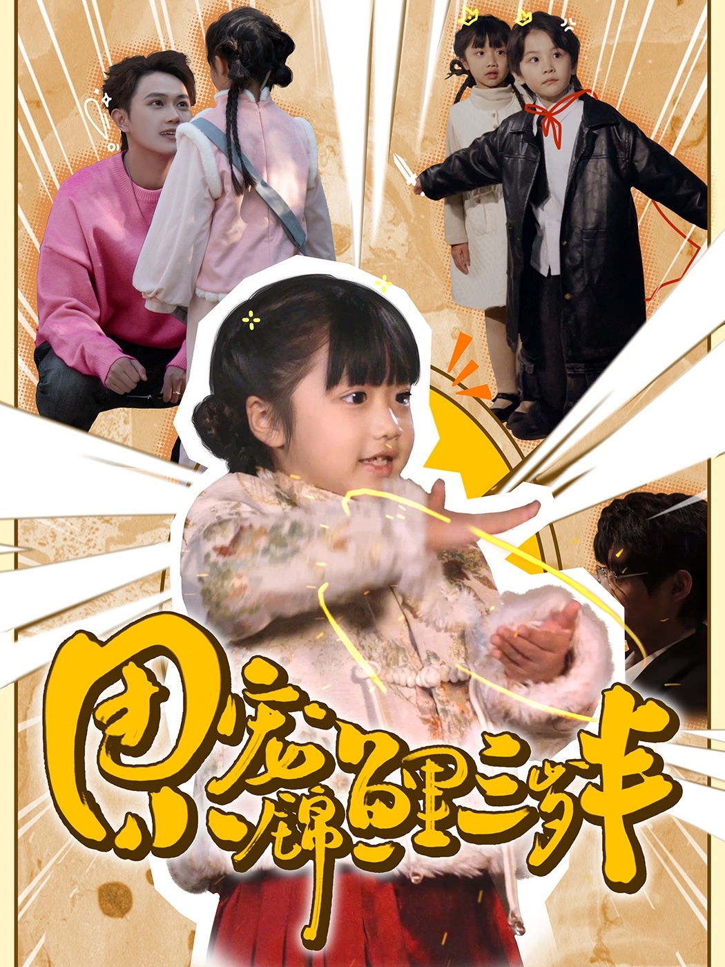 团宠小锦鲤三岁半（80集）-免费短剧