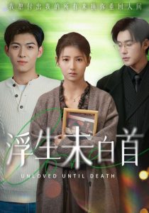 浮生未白首（50集）张力壬＆王槿-免费短剧