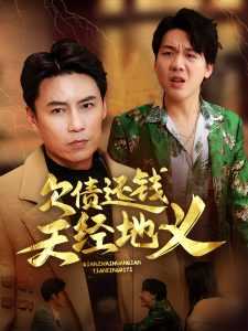 欠债还钱天经地义(30集)-免费短剧