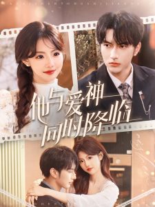 他与爱神同时降临(98集)谭圳豪&甜一-免费短剧
