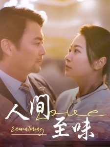人间至味(60集)-免费短剧