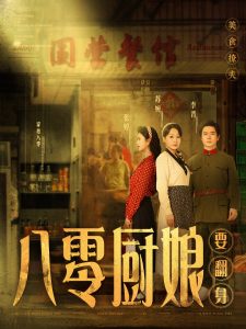 八零厨娘＆八零厨娘要翻身（60集）黎隐＆杨添羽-免费短剧