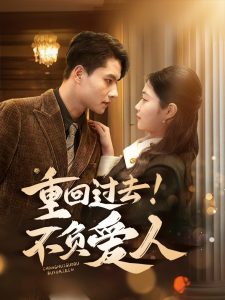 重回过去！不负爱人（69集）顾安然-免费短剧