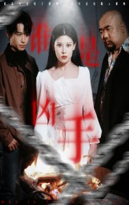 谁是凶手（31集）严浩&刘欣然&刘美一-免费短剧