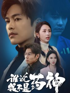 谁说我不是药神(32集)徐江帅&段依依&王艺鑫-免费短剧