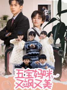 五宝妈咪又飒又美(69集)邵之鹏&曲笑孝-免费短剧