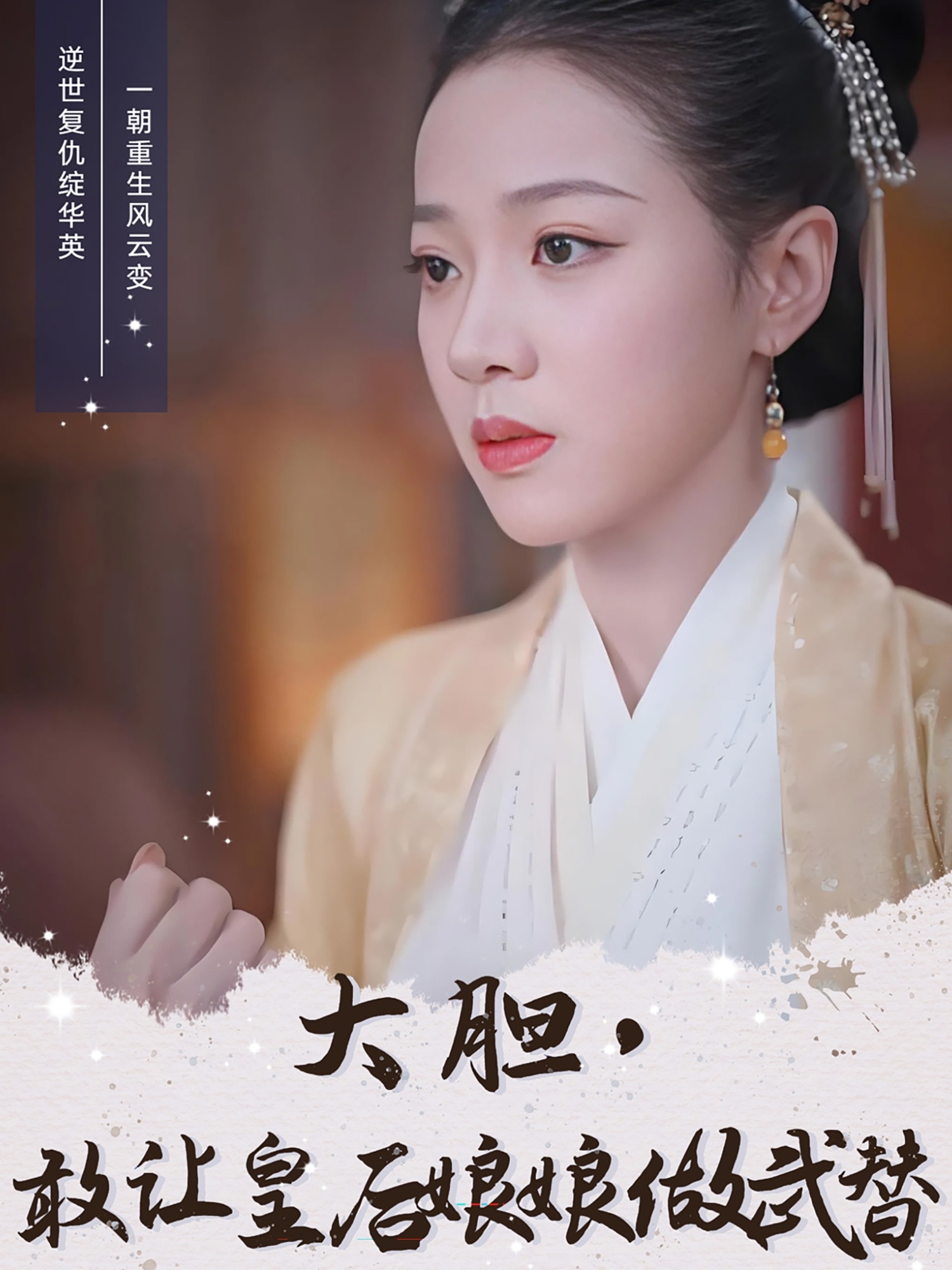 大胆，敢让皇后娘娘做武替（87集）丁敬一＆袁雨涵-免费短剧