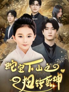 蛇宝下山之扭转乾坤 （68集）-免费短剧