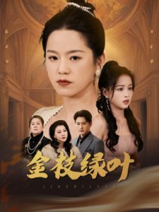 金枝绿叶(36集)代代&王青青-免费短剧