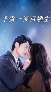千雪一笑百媚生(72集)刘俊达&杨谨羽-免费短剧