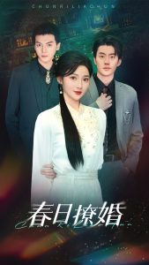 春日撩婚(80集)陈子豪&杨梓依-免费短剧