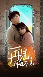 再见再也不见（64集）远雨艾-免费短剧