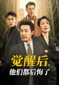 觉醒后他们都后悔了（62集）苗峯＆萨钢云＆刘美希-免费短剧