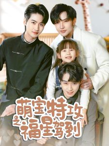萌宝特攻之福星驾到＆舅舅的萌宝小福星（70集）-免费短剧