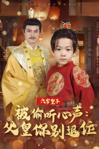 六岁皇子被偷听心声父皇你别退位(61集)-免费短剧