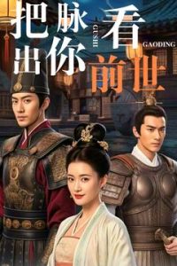 把脉看出你前世(71集)-免费短剧