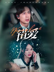 错爱(30集)-免费短剧