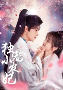 独宠小农妃（63集）韦若辰＆蔡淼燕-免费短剧