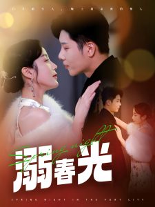 溺春光&港城春夜(83集)成乔斯&黄云云-免费短剧