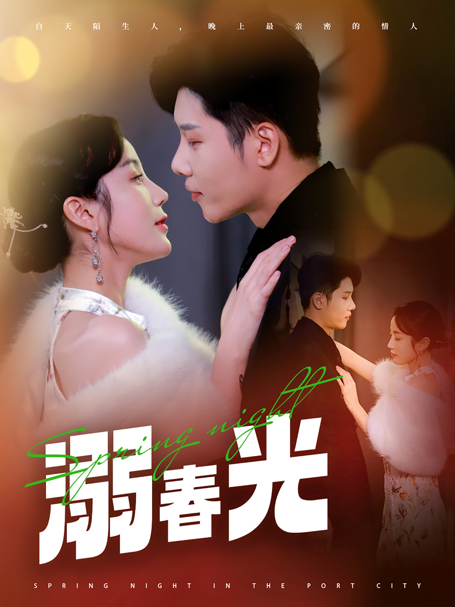 溺春光＆港城春夜（83集）成乔斯＆黄云云-免费短剧