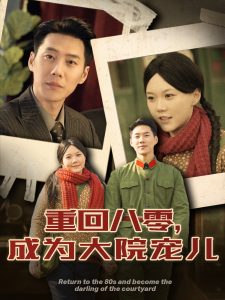 重回八零成为大院宠儿(100集)王炳翔&马乐婕-免费短剧