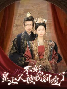 不好皇上又被我剧透了（102集）王康＆潘钰涵-免费短剧