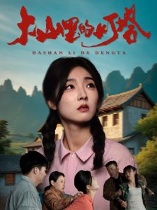 大山里的灯塔（45集）牛静捷-免费短剧