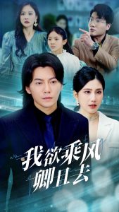 我欲乘风卿且去(54集)王梓潇&宋雯娟-免费短剧