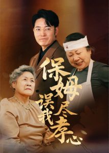 保姆误我尽孝心(41集)-免费短剧