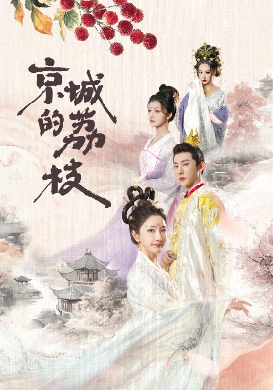 京城的荔枝（74集）于轩鸿灏＆孙露鹭-免费短剧