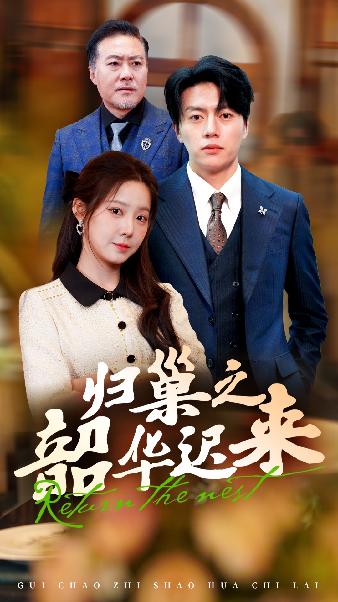 归巢之韶华迟来（62集）张磊＆崔晓曼-免费短剧