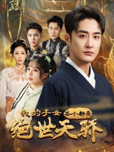 我的子女各个都是绝世天骄（80集）李季＆马嘉苒-免费短剧