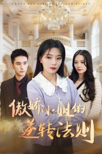 傲娇小姐的逆转法则（80集）李欣怡-免费短剧