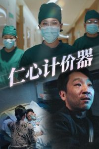 仁心计价器（30集）宋喃-免费短剧