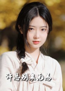 许总别来无恙(50集)邢航铭-免费短剧