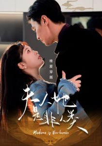 夫人她是非人类(58集)金雅娜-免费短剧