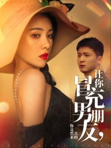 让你冒充男朋友你竟然来真的（90集）何其炜&阳蕾-免费短剧