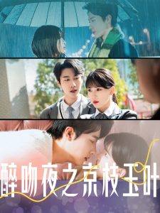 醉吻夜之京枝玉叶（90集）张韫韬＆杨洁-免费短剧