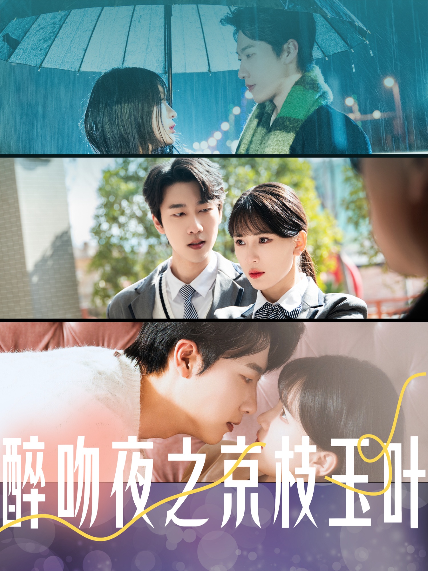 醉吻夜之京枝玉叶（90集）张韫韬＆杨洁-免费短剧