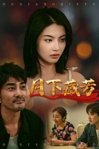 月下藏芳（62集）李梦-免费短剧