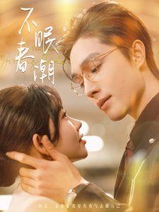 不眠春潮(117集)梁思伟&林籽蓉-免费短剧