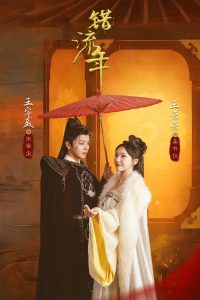 错流年(66集)王宇威&王云云-免费短剧