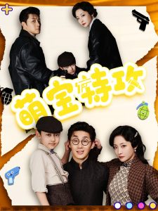 萌宝特攻（50集）史元庭＆苑子艺-免费短剧