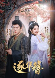 逐华簪(80集)王嘉懋&戴琪轩-免费短剧