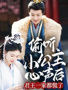 偷听小公主心声后君王一家都慌了(70集)杨帆-免费短剧