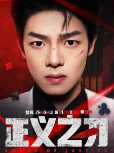 正义之刃(54集)曾辉&马晓伟-免费短剧