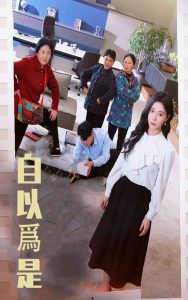 自以为是（61集）韩琪-免费短剧